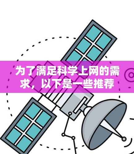 为了满足<strong>科学上网</strong>的需求，以下是一些推荐的工具，涵盖了免费和付费两种选择，根据用户预算的不同进行推荐