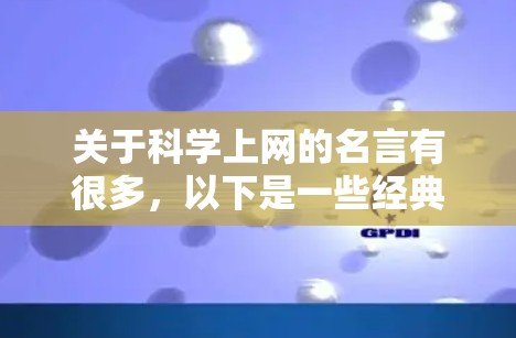 关于<strong>科学上网</strong>的名言有很多，以下是一些经典和富有启发性的名言