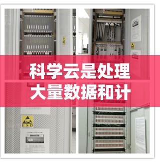 科学云是处理大量数据和计算的专用云服务,适合科研、教育、医疗、金融、电子商务等多个领域。以下是科学云的主要平台及其特点和适用场景 科学云是处理大量数据和计算的专用云服务,适合科研、教育、医疗、金融、电子商务等多个领域。以下是科学云的主要平台及其特点和适用场景