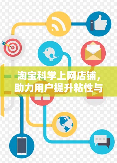 淘宝<strong>科学上网</strong>店铺，助力用户提升粘性与转化率