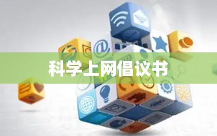 <strong>科学上网</strong>倡议书