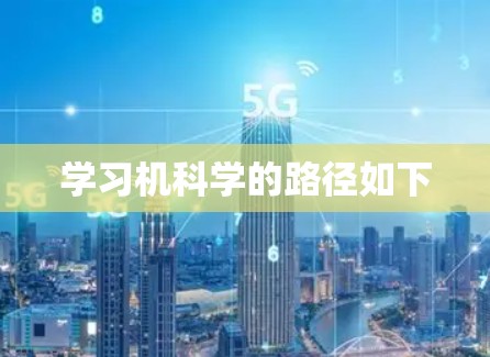学习机科学的路径如下 学习机科学的路径如下