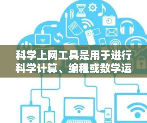 <strong>科学上网</strong>工具是用于进行科学计算、编程或数学运算的工具，具体步骤如下