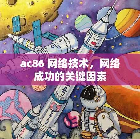 ac86 网络技术,网络成功的关键因素 ac86 网络技术,网络成功的关键因素