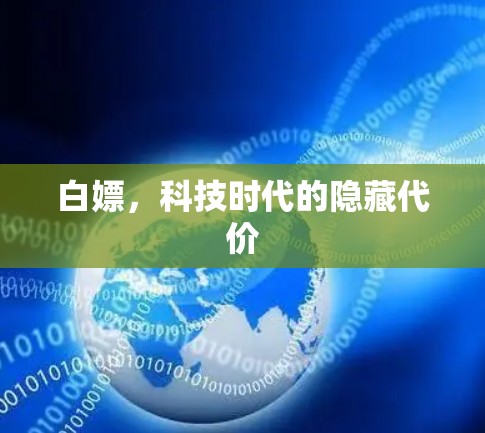 白嫖,科技时代的隐藏代价 白嫖,科技时代的隐藏代价