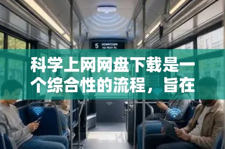 <strong>科学上网</strong>网盘下载是一个综合性的流程，旨在为科学计算提供文件共享和资源下载。以下是一个详细且有条理的步骤指南，帮助您顺利完成这一过程