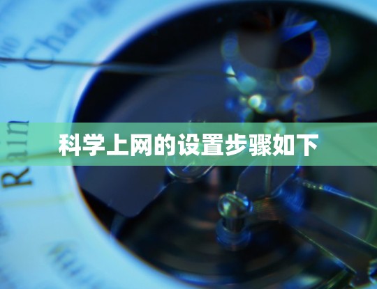 <strong>科学上网</strong>的设置步骤如下