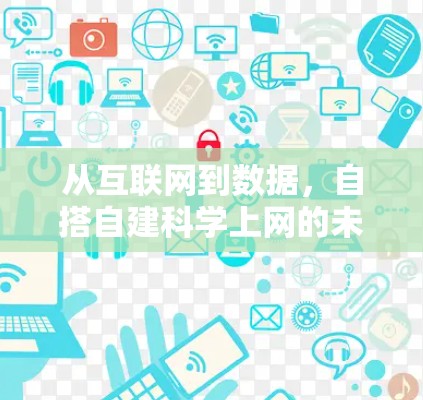 从互联网到数据，自搭自建<strong>科学上网</strong>的未来