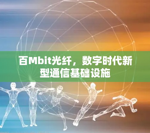 百Mbit光纤，数字时代新型通信基础设施