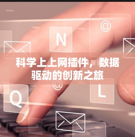 科学上上网插件,数据驱动的创新之旅 科学上上网插件,数据驱动的创新之旅