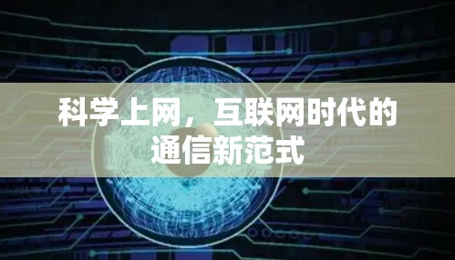 <strong>科学上网</strong>,互联网时代的通信新范式
