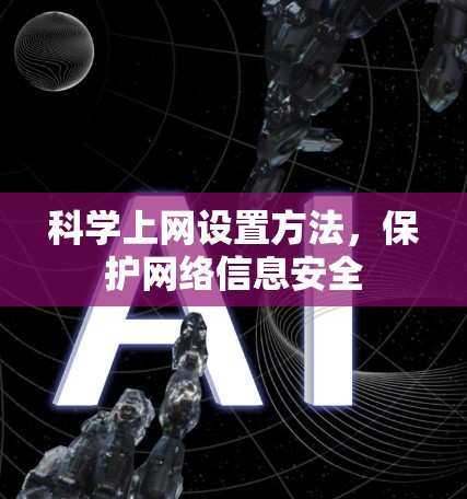 <strong>科学上网</strong>设置方法,保护网络信息安全