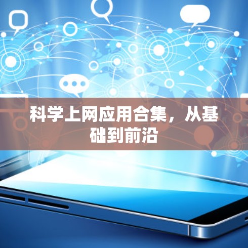 <strong>科学上网</strong>应用合集,从基础到前沿