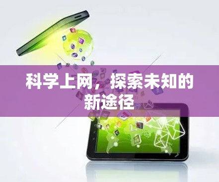 <strong>科学上网</strong>,探索未知的新途径