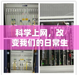 <strong>科学上网</strong>,改变我们的日常生活的新途径
