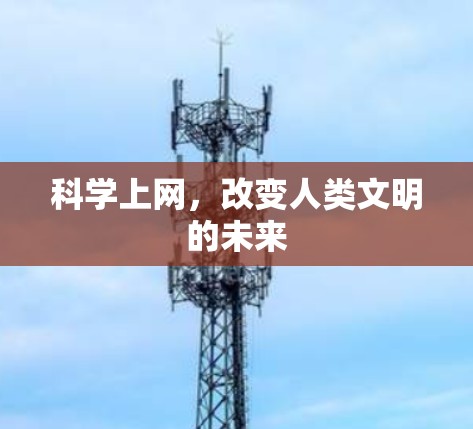 <strong>科学上网</strong>,改变人类文明的未来