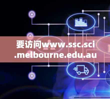 要访问www.ssc.sci.melbourne.edu.au的网站,您需要访问该域名对应的官方网站。以下是一些步骤和建议 要访问www.ssc.sci.melbourne.edu.au的网站,您需要访问该域名对应的官方网站。以下是一些步骤和建议