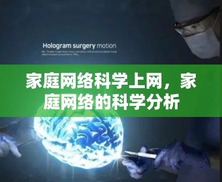 家庭网络<strong>科学上网</strong>,家庭网络的科学分析