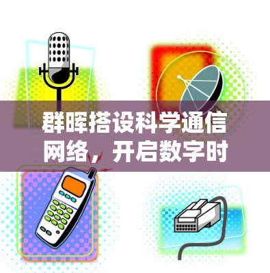 群晖搭设科学通信网络,开启数字时代的美好未来
