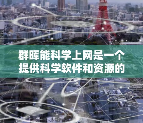群晖能<strong>科学上网</strong>是一个提供科学软件和资源的平台,旨在帮助用户高效利用网络进行科学任务。以下是对该平台的详细介绍