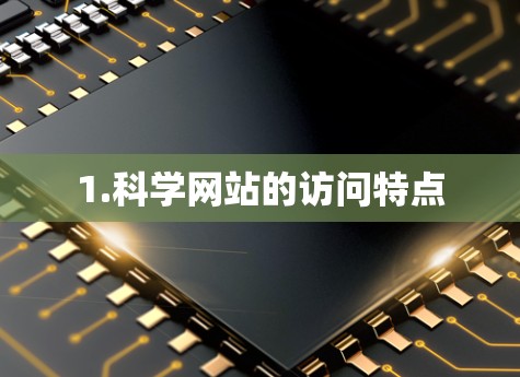 1.科学网站的访问特点