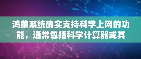 鸿蒙系统确实支持<strong>科学上网</strong>的功能,通常包括科学计算器或其他类型的网络工具。以下是详细的步骤