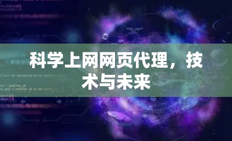 <strong>科学上网</strong>网页代理,技术与未来