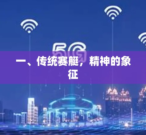 一、传统赛艇,精神的象征