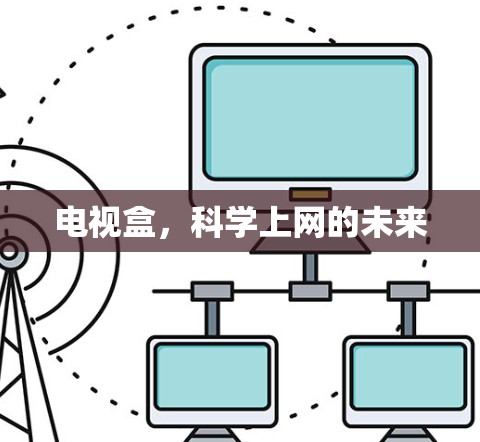 电视盒,<strong>科学上网</strong>的未来