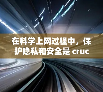 在<strong>科学上网</strong>过程中,保护隐私和安全是 crucial 的一步。以下是一些系统性的方法,帮助你更好地应对<strong>科学上网</strong>的挑战