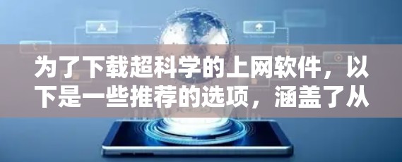 为了下载超科学的上网软件,以下是一些推荐的选项,涵盖了从数学建模到工程绘图的多种领域 为了下载超科学的上网软件,以下是一些推荐的选项,涵盖了从数学建模到工程绘图的多种领域