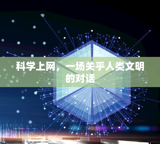 <strong>科学上网</strong>,一场关乎人类文明的对话