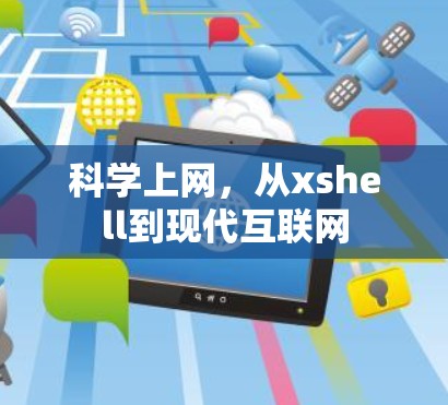 <strong>科学上网</strong>,从xshell到现代互联网
