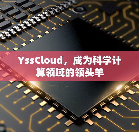 YssCloud,成为科学计算领域的领头羊