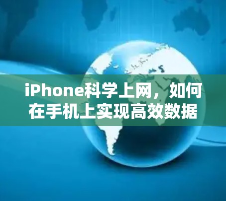 iPhone<strong>科学上网</strong>,如何在手机上实现高效数据传输