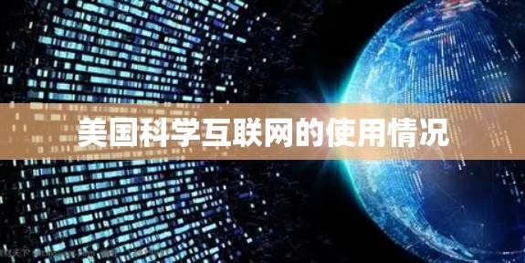 美国科学互联网的使用情况