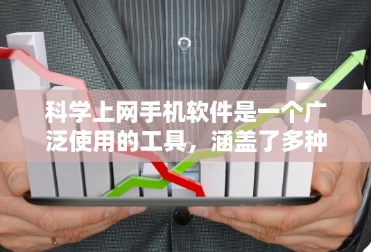 <strong>科学上网</strong>手机软件是一个广泛使用的工具,涵盖了多种科学计算、编程和数据分析的需求。以下是一些推荐的<strong>科学上网</strong>软件,它们各有特色,适合不同的任务需求