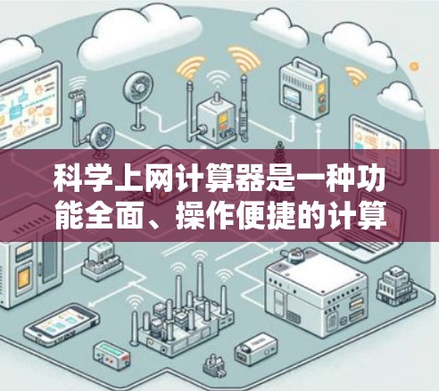 <strong>科学上网</strong>计算器是一种功能全面、操作便捷的计算器,适合多种科学和工程计算场景。以下是其主要功能及其使用方法