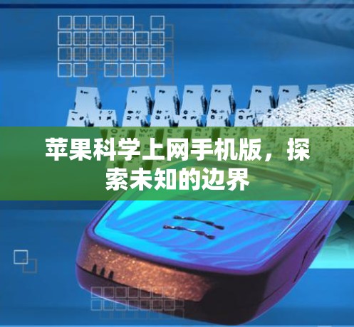 苹果<strong>科学上网</strong>手机版,探索未知的边界