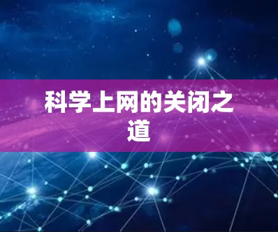 <strong>科学上网</strong>的关闭之道