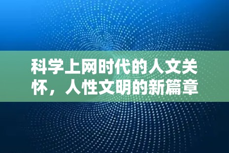 <strong>科学上网</strong>时代的人文关怀,人性文明的新篇章