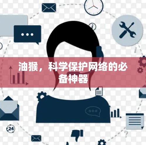 油猴,科学保护网络的必备神器