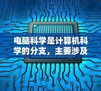 电脑科学是计算机科学的分支,主要涉及编程、算法、数据结构和计算机体系结构等内容。网络课程则是一个在线学习平台,提供各种课程供学生在线学习,通常通过互联网进行。以下是基于上述思考的分步解释 电脑科学是计算机科学的分支,主要涉及编程、算法、数据结构和计算机体系结构等内容。网络课程则是一个在线学习平台,提供各种课程供学生在线学习,通常通过互联网进行。以下是基于上述思考的分步解释