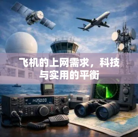 飞机的上网需求,科技与实用的平衡 飞机的上网需求,科技与实用的平衡