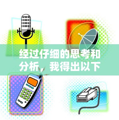 经过仔细的思考和分析,我得出以下解释
