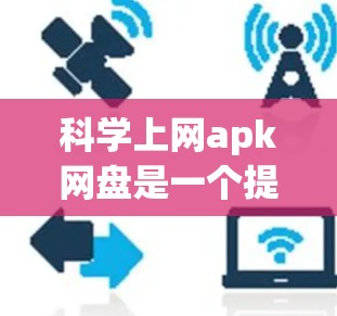 <strong>科学上网</strong>apk网盘是一个提供科学计算和数据分析工具、资源和功能的网络平台,用户可以在该平台中下载并使用各种科学计算工具和资源,方便进行科学计算和数据分析。它可能提供以下功能和特点
