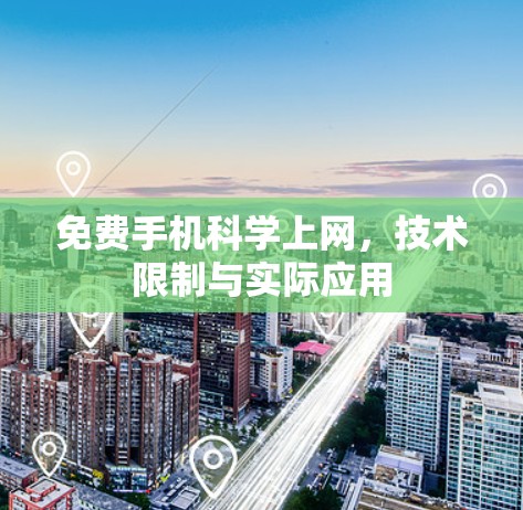 免费手机<strong>科学上网</strong>,技术限制与实际应用
