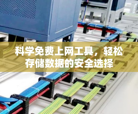 科学免费上网工具,轻松存储数据的安全选择