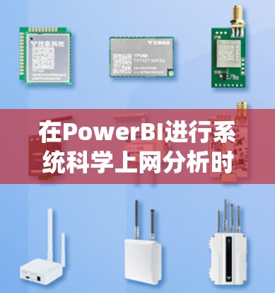 在PowerBI进行系统<strong>科学上网</strong>分析时,可以按照以下步骤进行