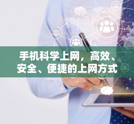 手机<strong>科学上网</strong>,高效、安全、便捷的上网方式